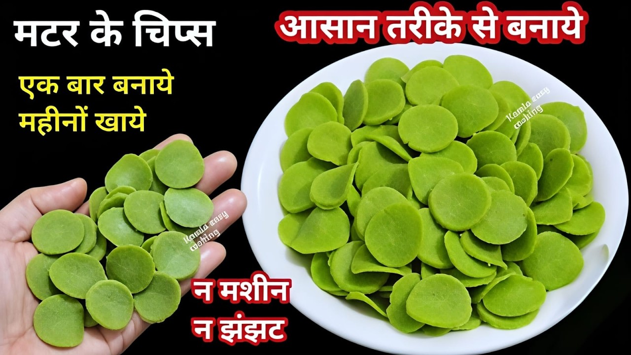 1 कप मटर से बिना मशीन, सांचा चिप्स पापड़ बनाने आसान तरीका एक बार बनाएं साल भर खाएं । papad