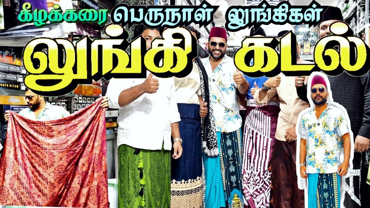 லுங்கியில் இப்படி கலெக்ஷன் பார்த்திருக்க மாட்டீஙக || கீழக்கரை லுங்கி கலெக்ஷன்