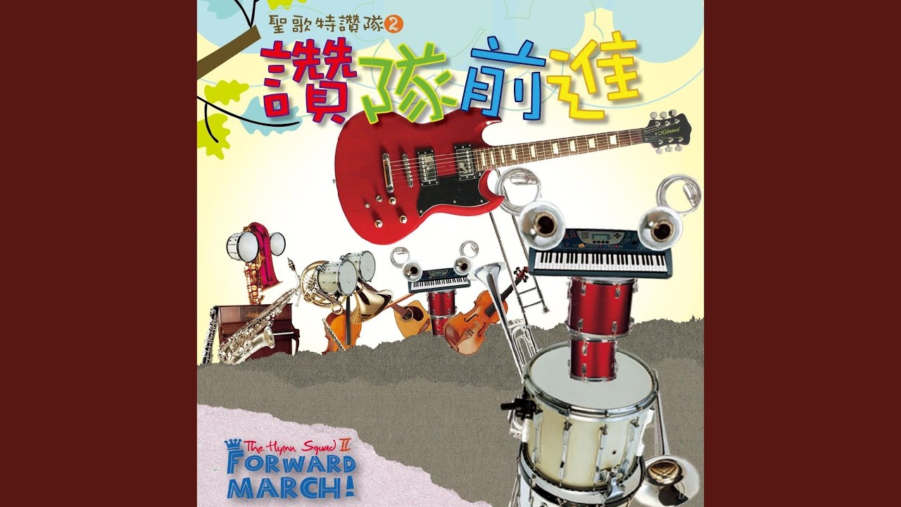 我的燈需要油/主在叫咱人 Give Me Oil in My Lamp / Jesus Bids Us Shine