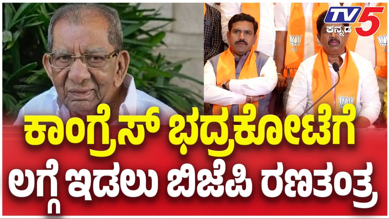 Bagalkot & Davangere By Election : ಕಾಂಗ್ರೆಸ್ ಭದ್ರಕೋಟೆಗೆ ಲಗ್ಗೆ ಇಡಲು ಬಿಜೆಪಿ ರಣತಂತ್ರ