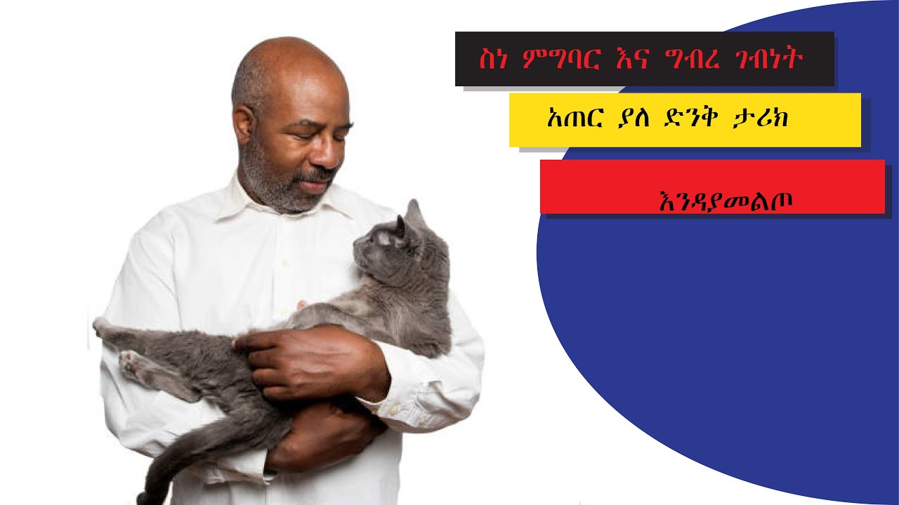 ስነ ምግባር እና ግብረ ገብነት/ሊያዩትና ሊያደምጡት የሚገባ ድንቅ ታሪክ ነው፡፡!!!