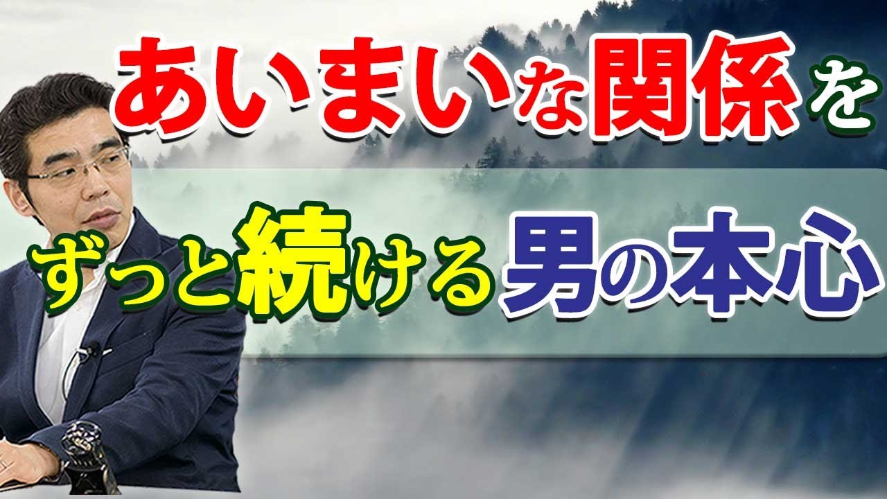 男があいまいな関係を続ける、７つの理由。彼女とはっきりさせない男の本音。