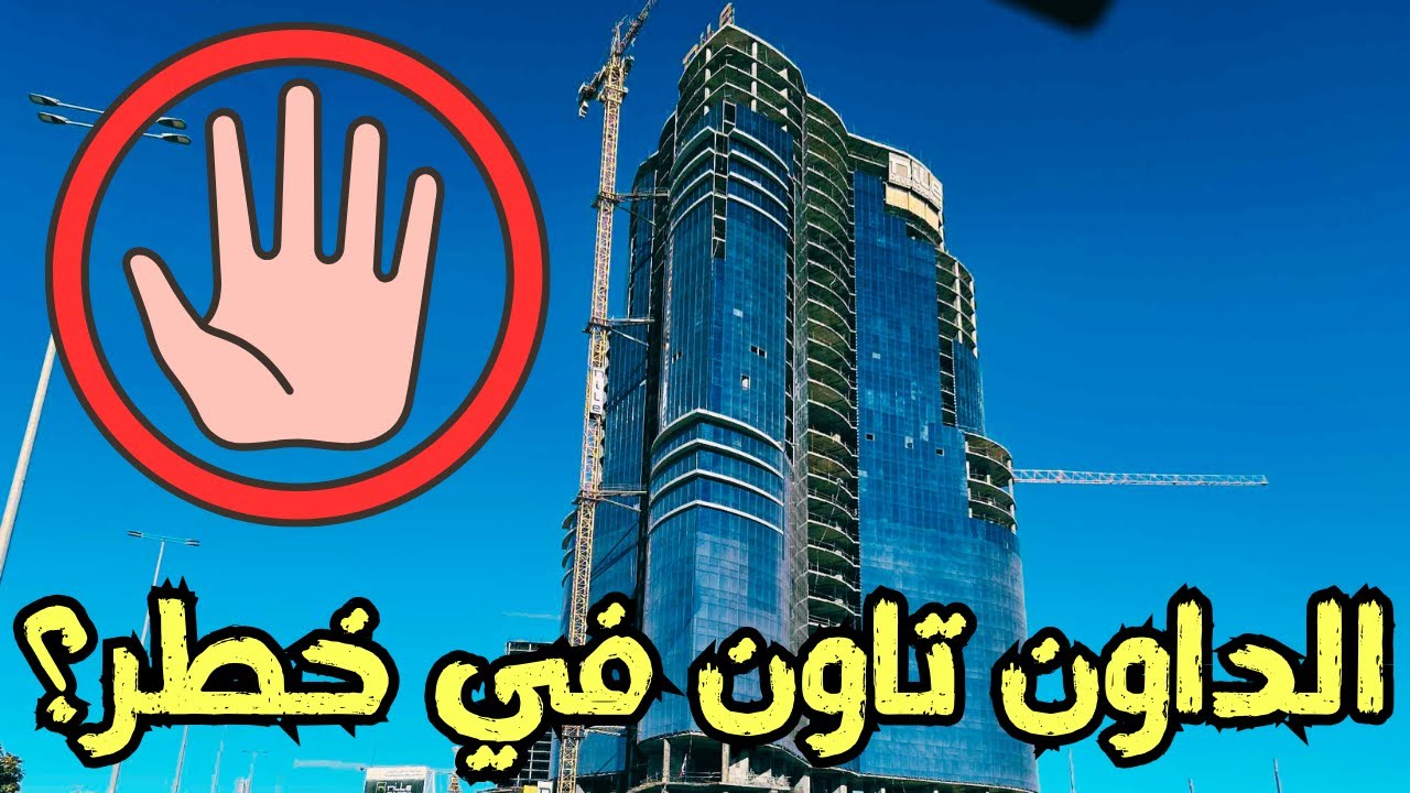 خطاب رسمي يهز الداون تاون | هل هناك خطر حقيقي على استثمارات العاصمة الإدارية
