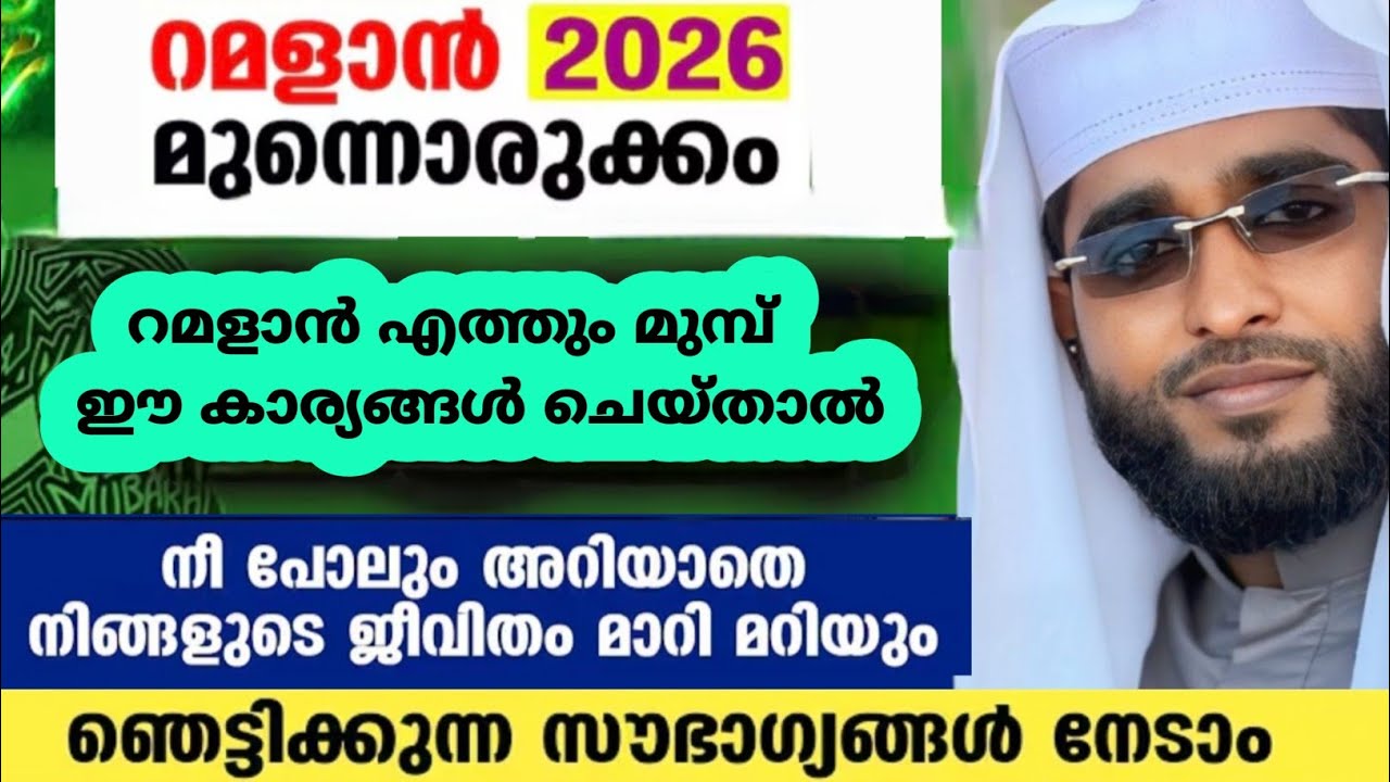 റമളാൻ മുന്നൊരുക്കം /shameer darimi kollam /darussalam /ദാറുസ്സലാം ലൈവ് /ശഅബാൻ /റമളാൻ 2026