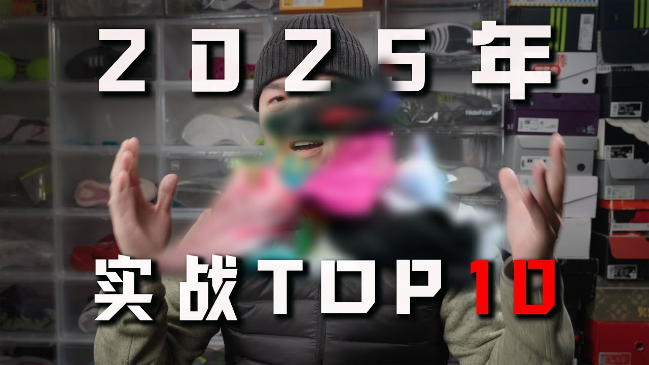 实战党集结！亚当球鞋2025年年度TOP10！