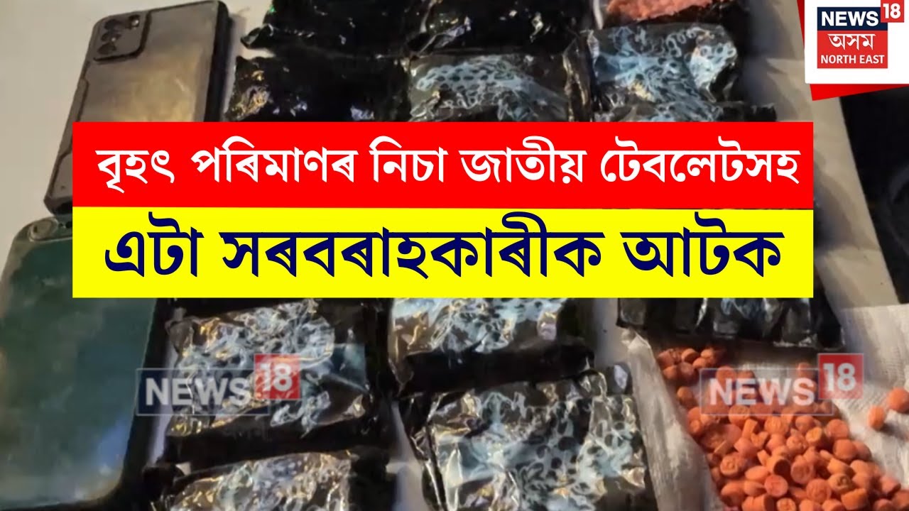 Drugs Recover at Goalpara : বৃহৎ পৰিমাণৰ নিচা জাতীয় টেবলেটসহ এটা সৰবৰাহকাৰীক আটক | N18V