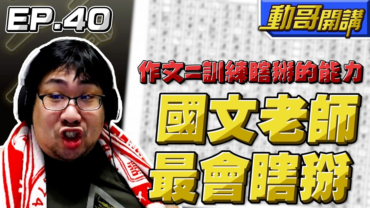 【國動】 不要瞎掰好嗎！動哥從小就很討厭國文，老師一定要掰到她贏！毫無邏輯啊～ by 醉拳甘迺迪