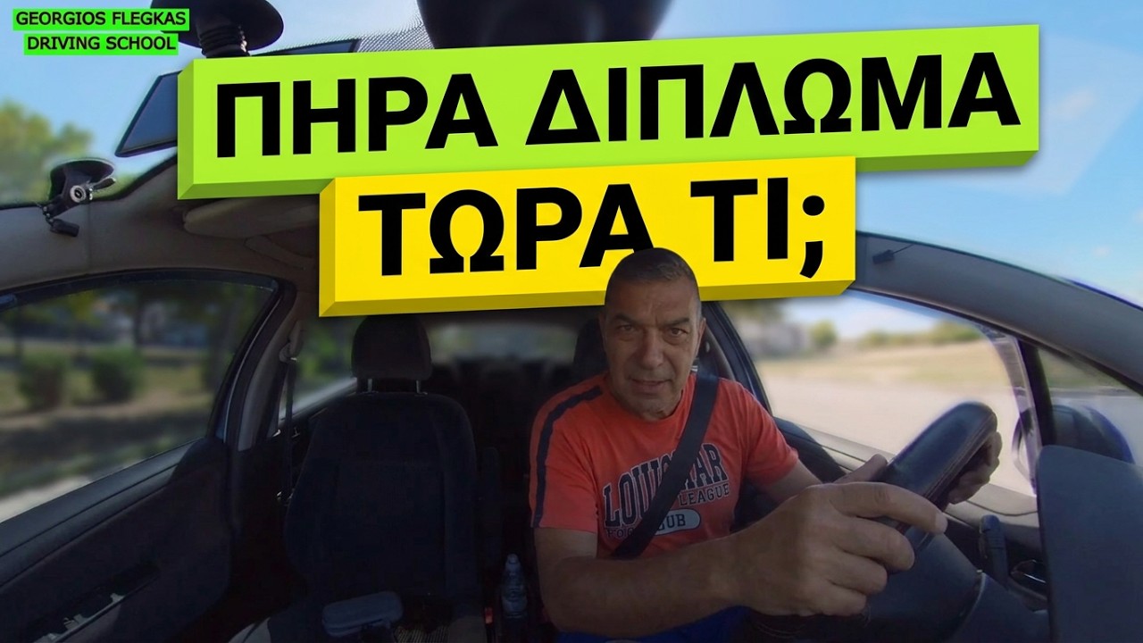 Πηρα το διπλωμα και τωρα τι κανω ? #drivinglessons #insta360