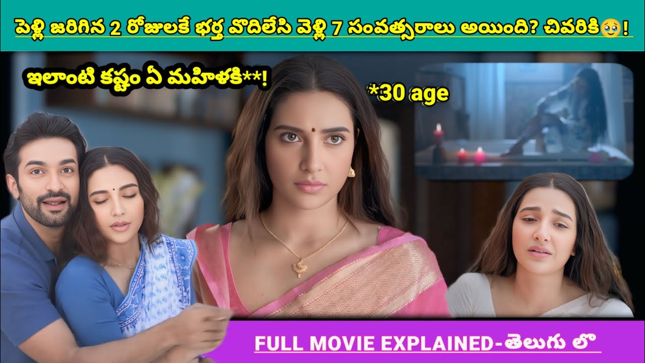 పెళ్లి అయిన తర్వాత భర్త హీరోయిన్ ని ఇంట్లో వొదిలి పోతే* తను ఇంకొకరితో*🤯 ట్విస్ట్‼️| Movies Explained