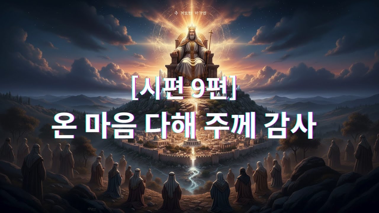 [시편 9편] 온 마음 다해 주께 감사