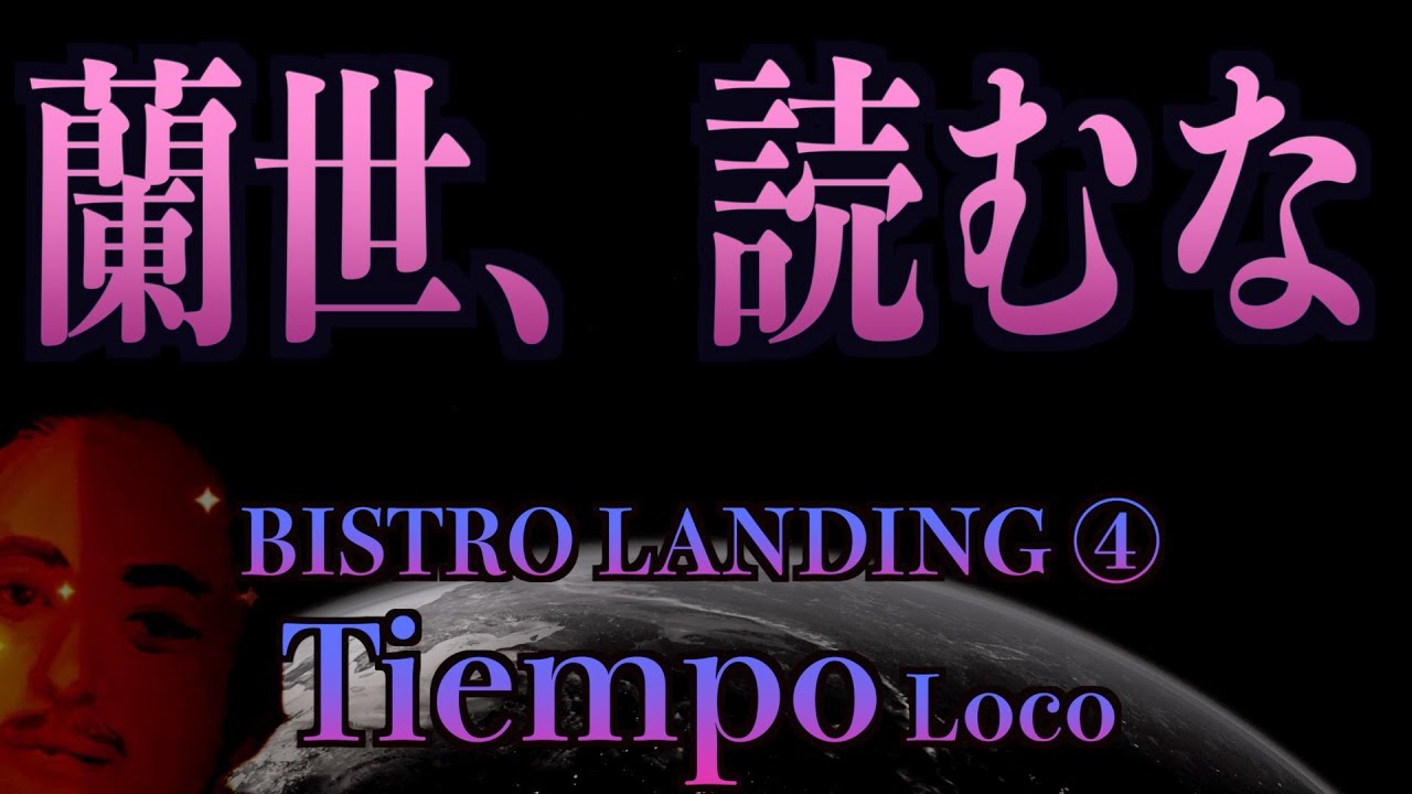 テ　ィ　エ　ン　ポ　。　＜蘭世、読むな＞　　(BISTRO  LANDING④  / Tiempo Loco)