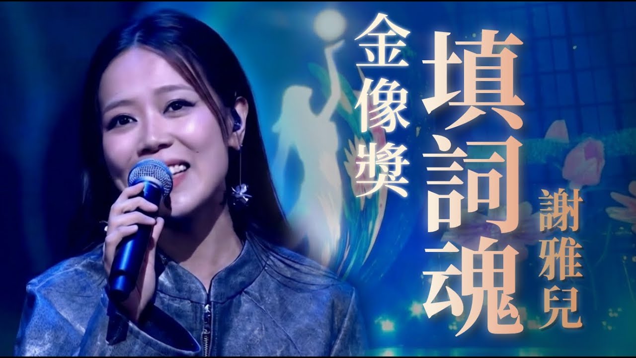 [高清] 謝雅兒《填詞魂》金像獎 填詞L得獎