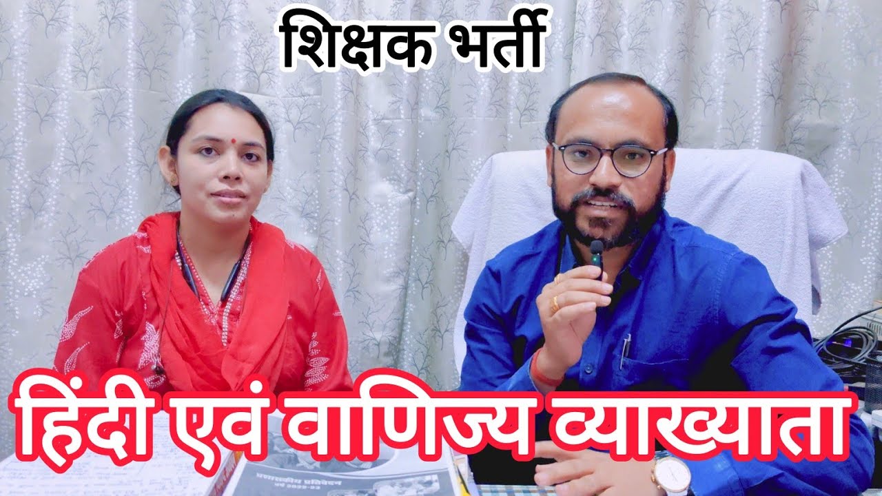 हिंदी & वाणिज्य व्याख्याता ( वर्ग 01) एवं हिंदी  (वर्ग 02) हेतु विशेष कक्षाएं शुरू संपर्क करें ✅