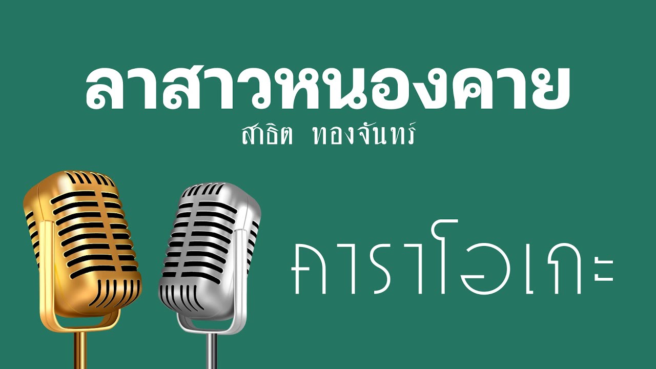 ♫ • ลาสาวหนองคาย • แสดงสด หมอลำ • สาธิต ทองจันทร์「คาราโอเกะ」