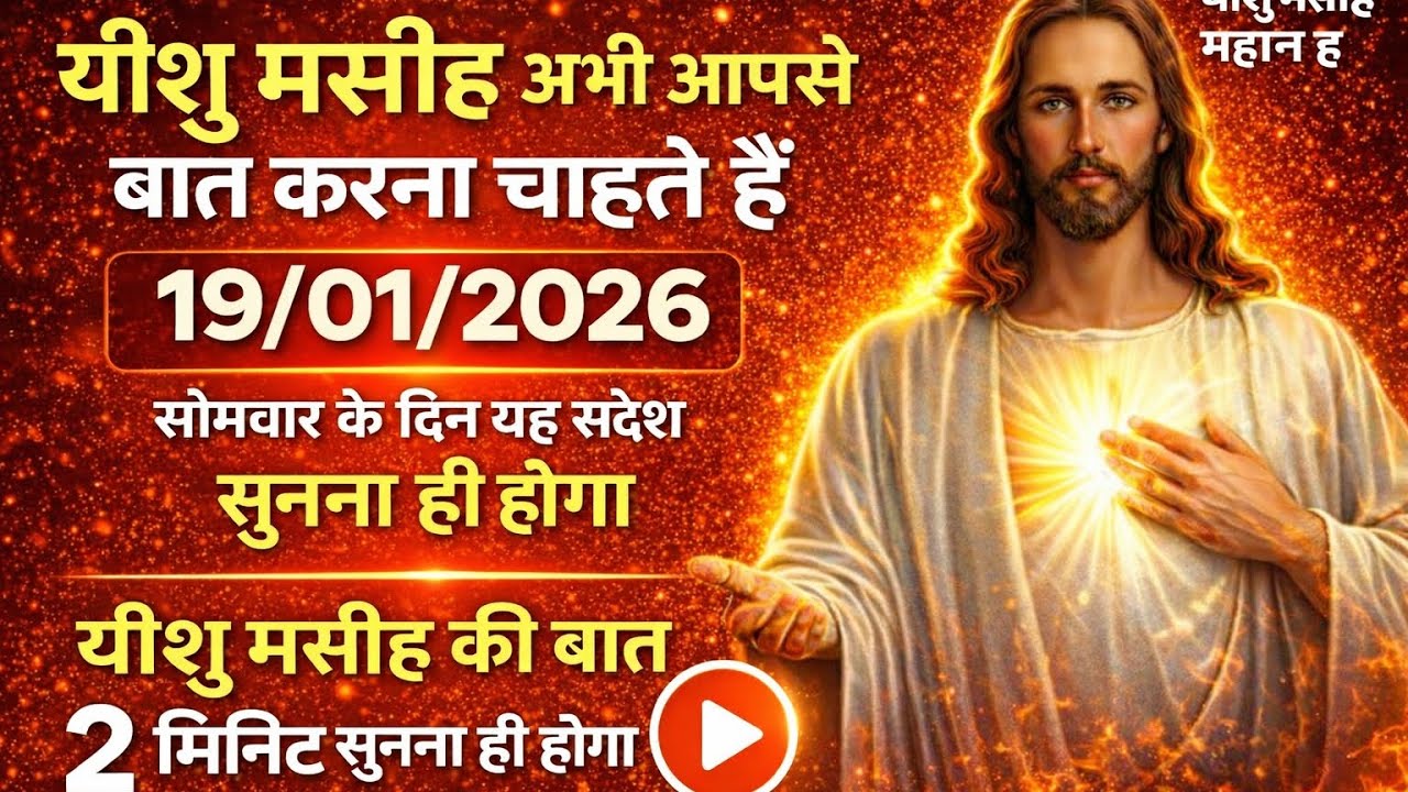✝️19 जनवरी सोमवार 2026 का यीशु मसीह का सन्देश |जरूर सुने Universe Message|Jesus Message#godmessage