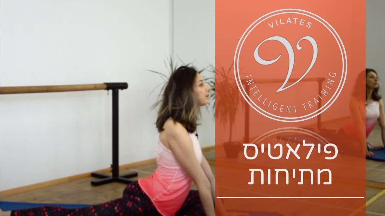 פילאטיס - אימון מתיחות לכל הרמות