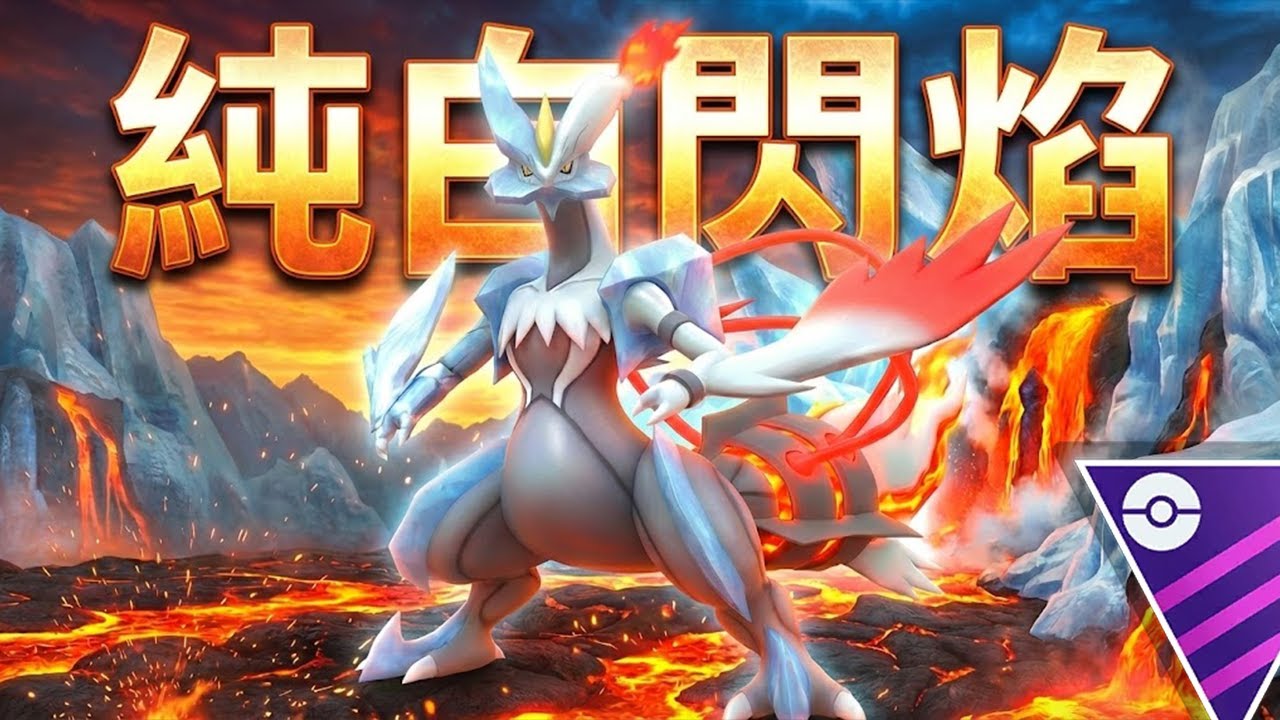焰白酋雷姆 大師聯盟 | 《Pokémon GO》