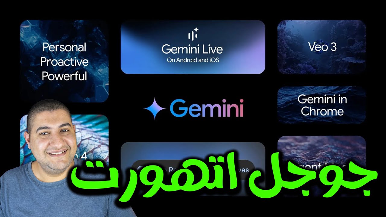 جوجل أطلقت المستقبل! واقعية خرافية في Veo 3 ووكيل ذكاء اصطناعي بيكلمك | ملخص مؤتمر Google I/O 2025