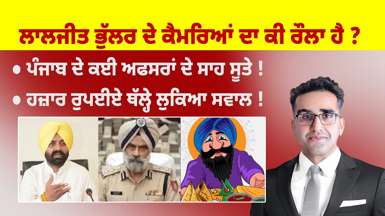 Khabarsaar - 1257 - ਲਾਲਜੀਤ ਭੁੱਲਰ ਦੇ ਕੈਮਰਿਆਂ ਦਾ ਕੀ ਰੌਲਾ ਹੈ ? - Mintu Gurusaria Live