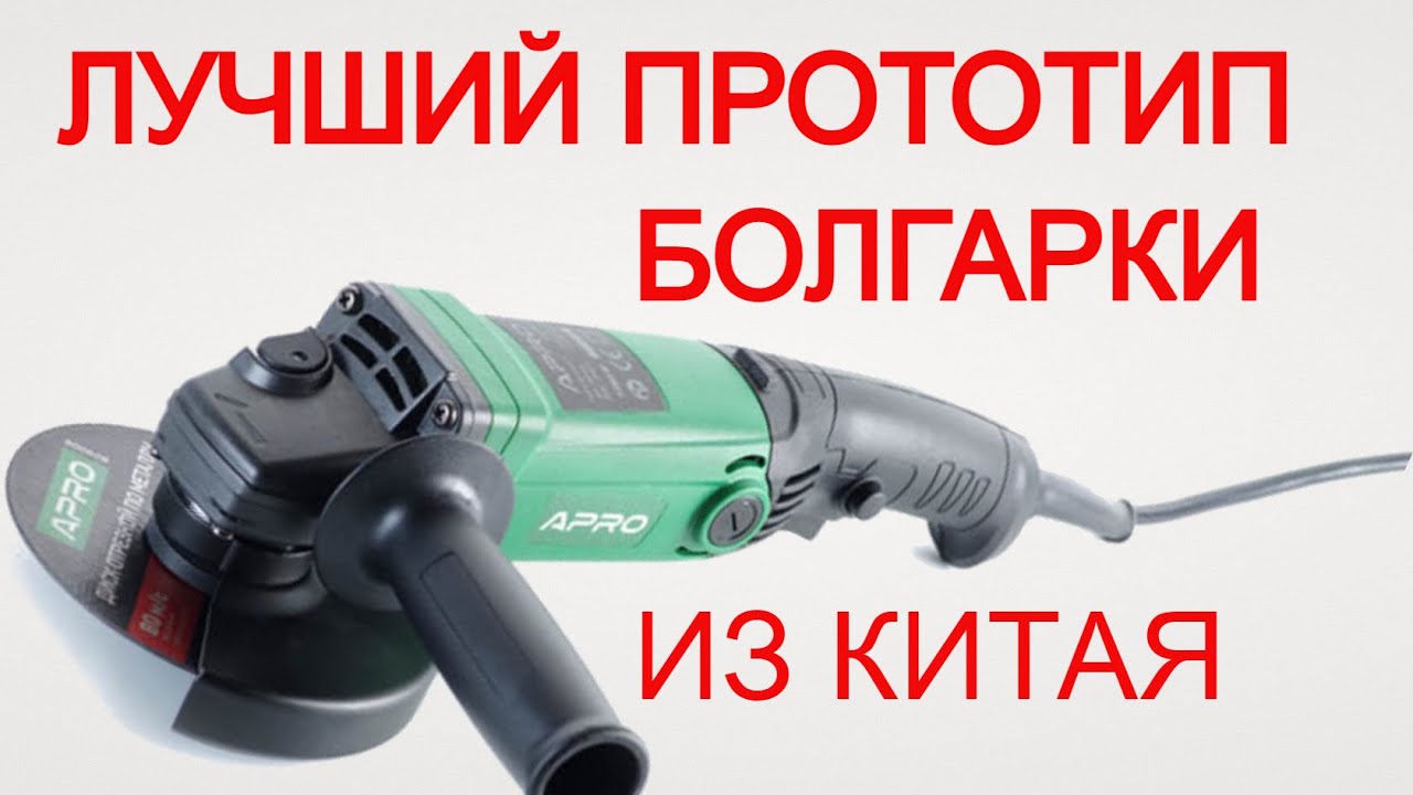 Это Лучшая Китайская Болгарка | Инструмент Мечта  Apro 125 1250