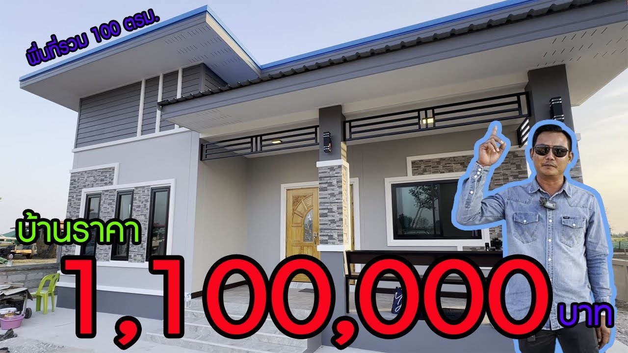 Ep.37 บ้านโมเดิร์น 3 ห้องนอน งบสร้าง 1,100,000 บาท ￼