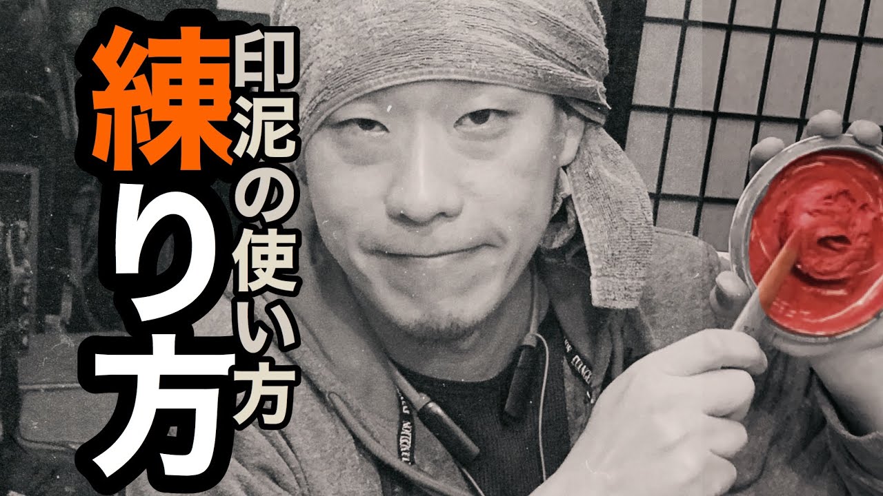 印泥の簡単な練り方、使い方【篆刻】
