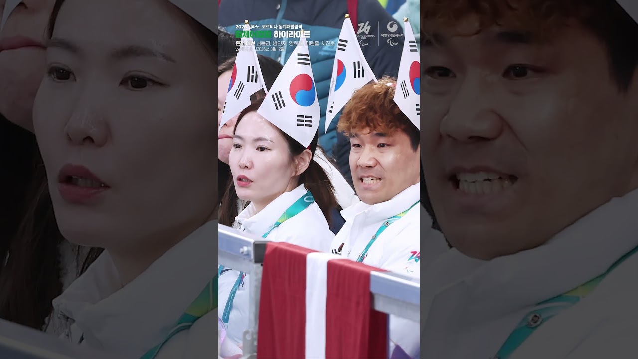 [2026 밀라노-코르티나 동계패럴림픽] DAY-7 휠체어컬링 혼성 대한민국 vs 캐나다 하이라이트🔥