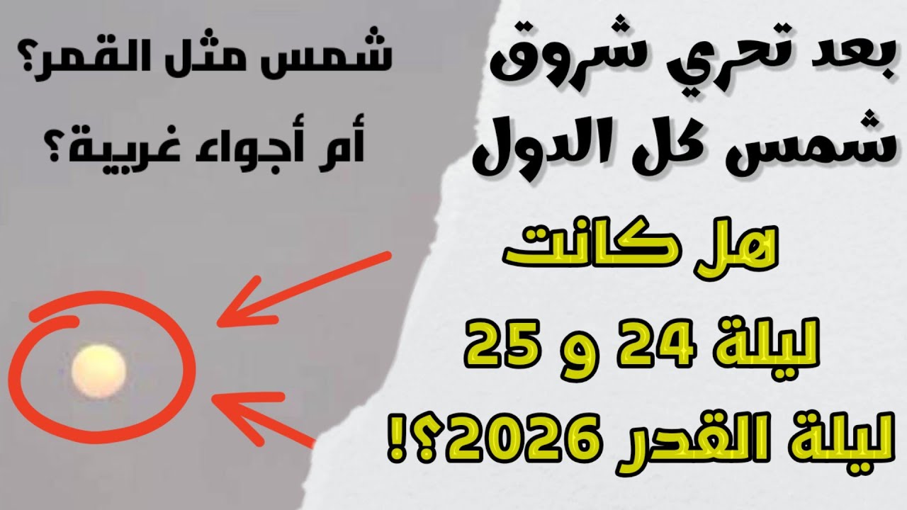 وأخيرًا مع الدليل القاطع… هل كانت ليلة 24 و25 رمضان هي ليلة القدر 2026؟!