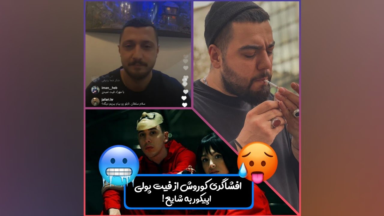 افشاگری کوروش از فیت پولی اپیکور با شایع 🥵 لایو جنجالی شایع 🔥