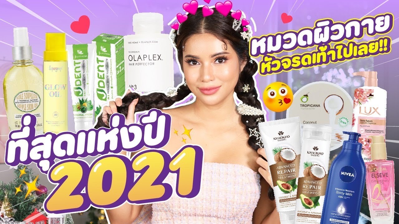 ที่สุดแห่งปี 2021 🎉  ผิว & ผม ตัวเด็ดตัวปัง หัวจรดเท้า💖