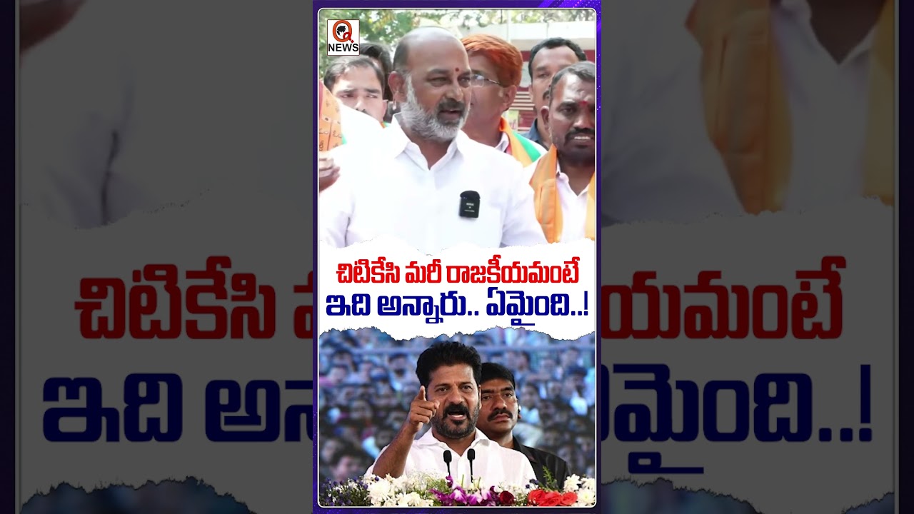 చిటికేసి మరీ రాజకీయమంటే ఇది అన్నారు! ఏమైంది?  #bandisanjay #bjp #karimnagar #municipalelections2026