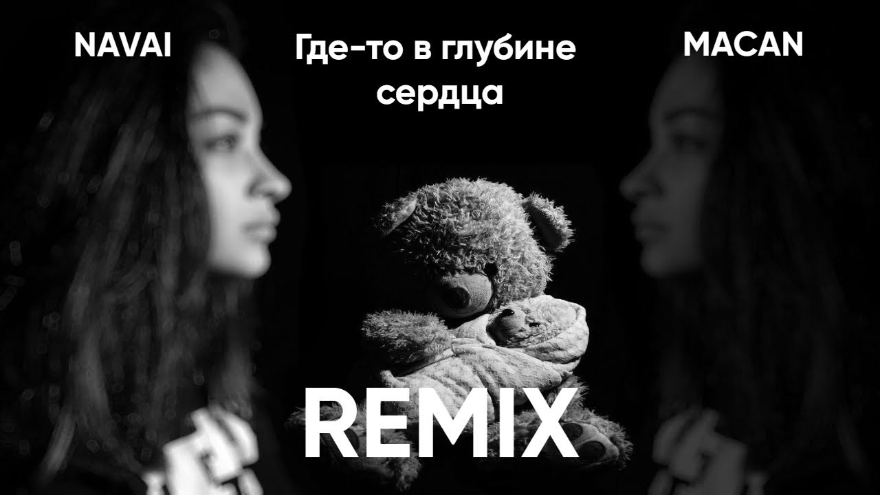 Navai, MACAN &ndash; Где-то в глубине сердца (Byron Beats Remix) | Музыка, Которая Задевает Душу!