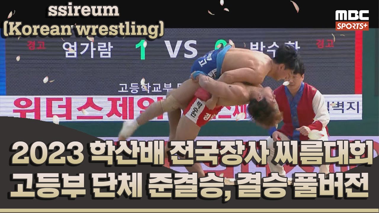 3일차 고등부 단체 준결승, 결승전 풀버전 | 2023 학산배 전국장사씨름대회 2023.03.31 방송 Korea ssireum