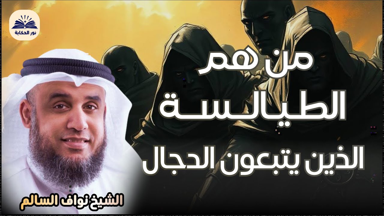 نواف السالم | من هم الطيالسة اللذين يتبعون الدجال في آخر الزمان ؟! وهل هم موجودون بيننا الآن؟