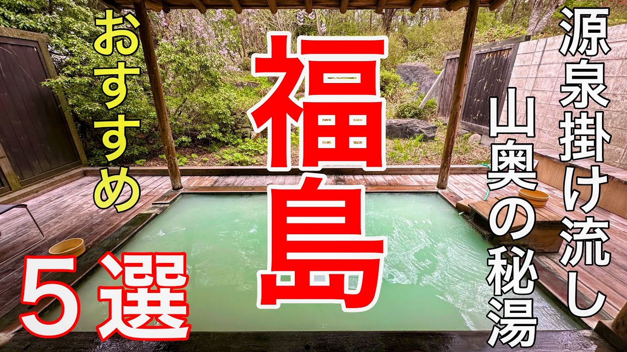 行って良かった福島県の秘湯巡り5選