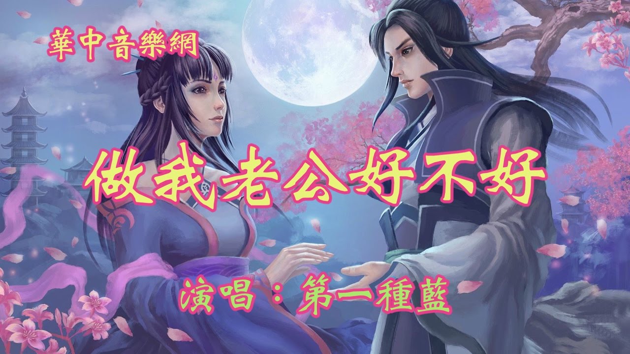 做我老公好不好_第一種藍/演唱