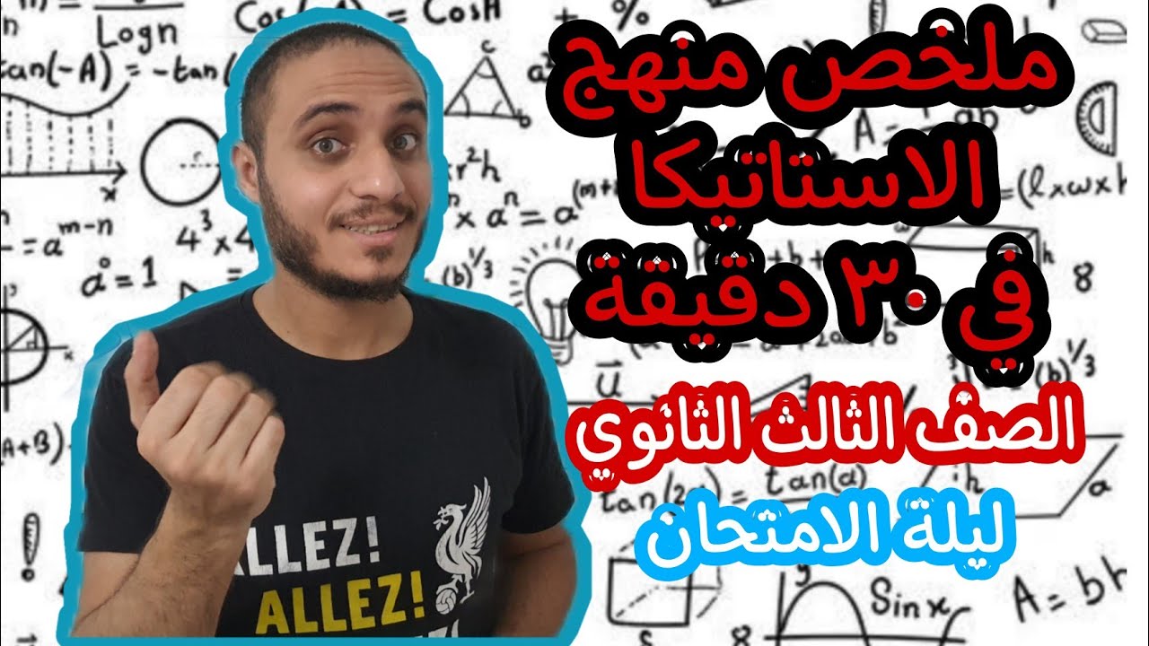 ملخص منهج الاستاتيكا في ٣٠ دقيقة | الصف الثالث الثانوي | مراجعة ليلة الامتحان