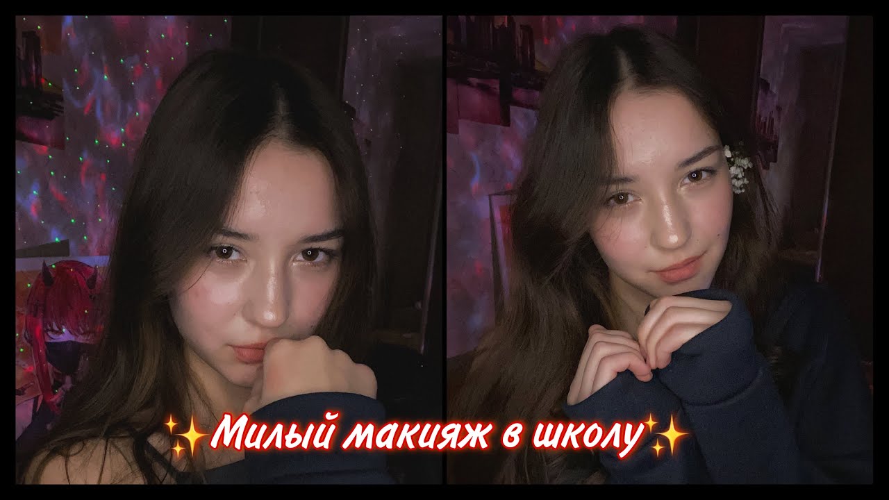 Легкий и милый макияж  ♡︎/easy makeup for school ♡︎