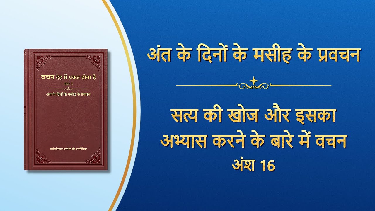सर्वशक्तिमान परमेश्वर के वचन 
