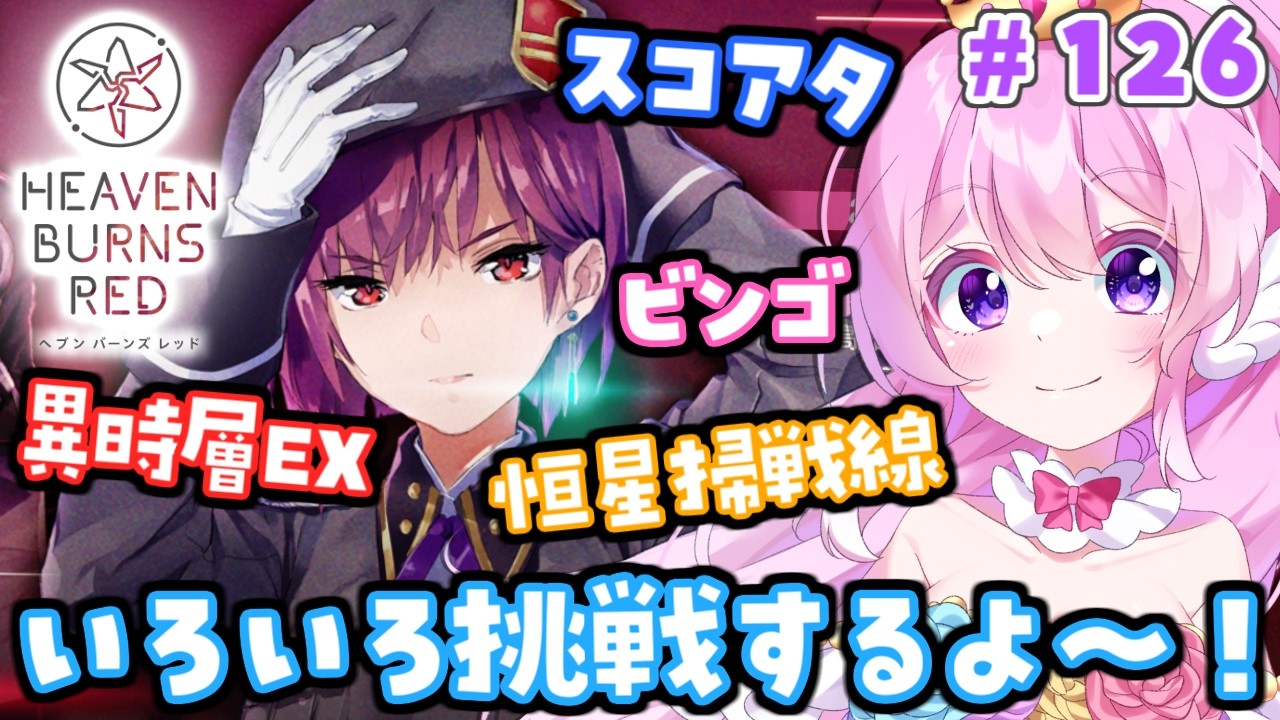 #126【#ヘブバン 】スコアタ/恒星掃戦線/異時層EX/ビンゴ挑戦する！！！【#Vtuber 】