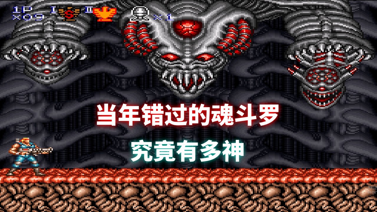 被遗忘的系列巅峰！SFC 魂斗罗为何是老玩家心中的神？｜SFC游戏｜超级任天堂游戏 ｜童年游戏｜80后｜怀旧游戏｜