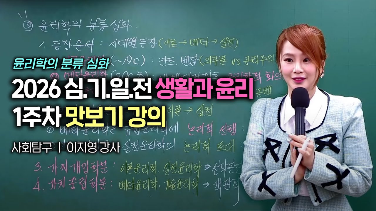 2026 생활과 윤리 심기일전 1주차 맛보기 강의