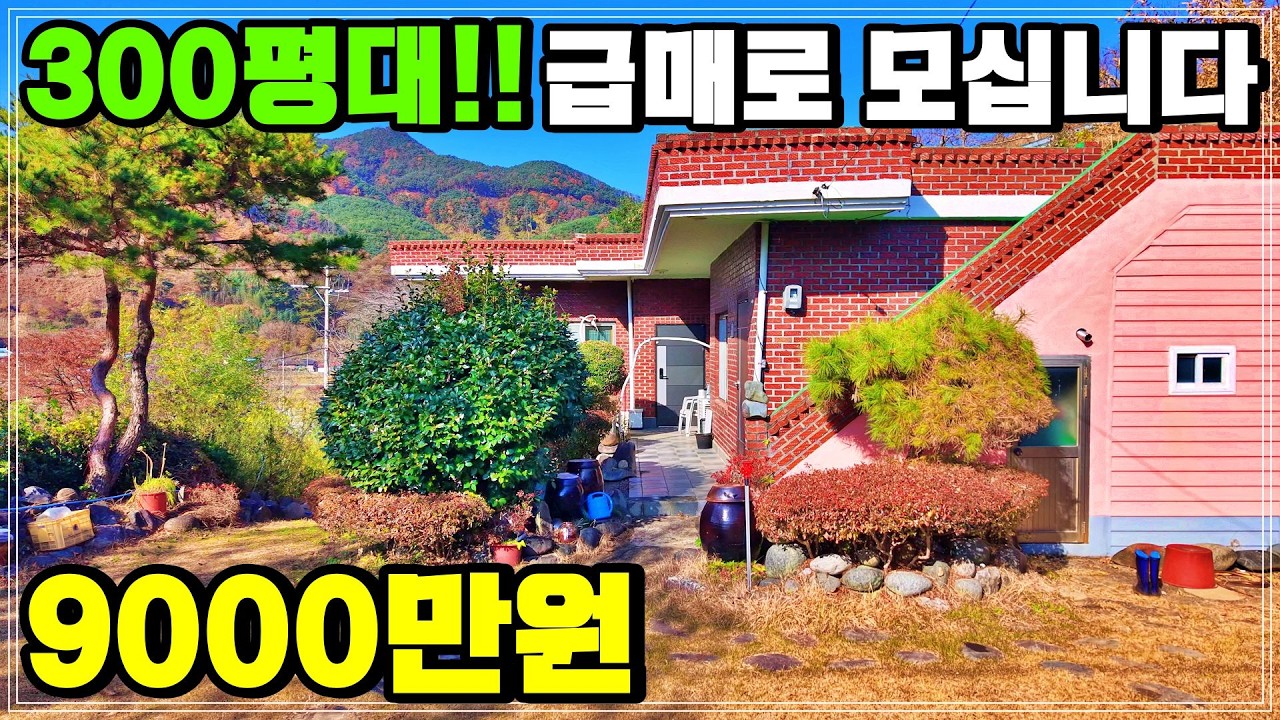 보면 볼수록 좋은 하동 9000만원 300평대 주택매매. 경상남도 하동군 시골집 촌집 부동산