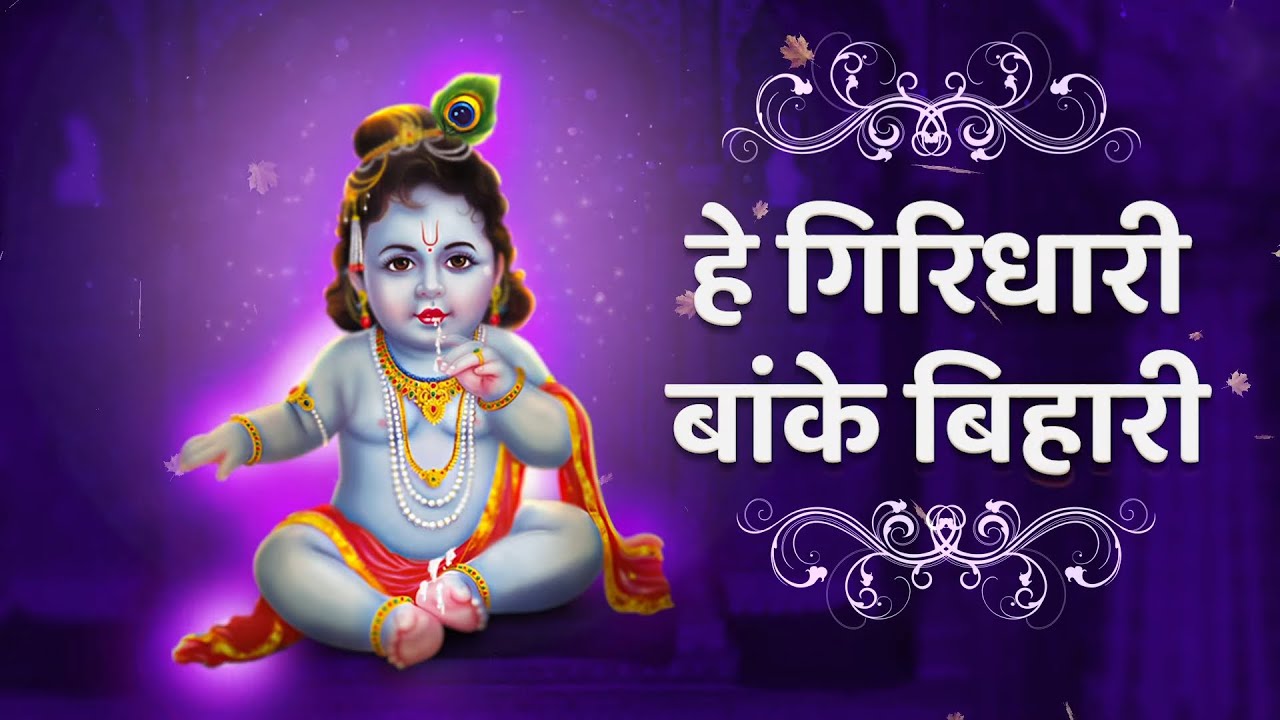 Hey Giridhari Banke Bihari | Hey Giridhari Banke Bihari | Alka Yagnik | Janmashtami Special #Krishna