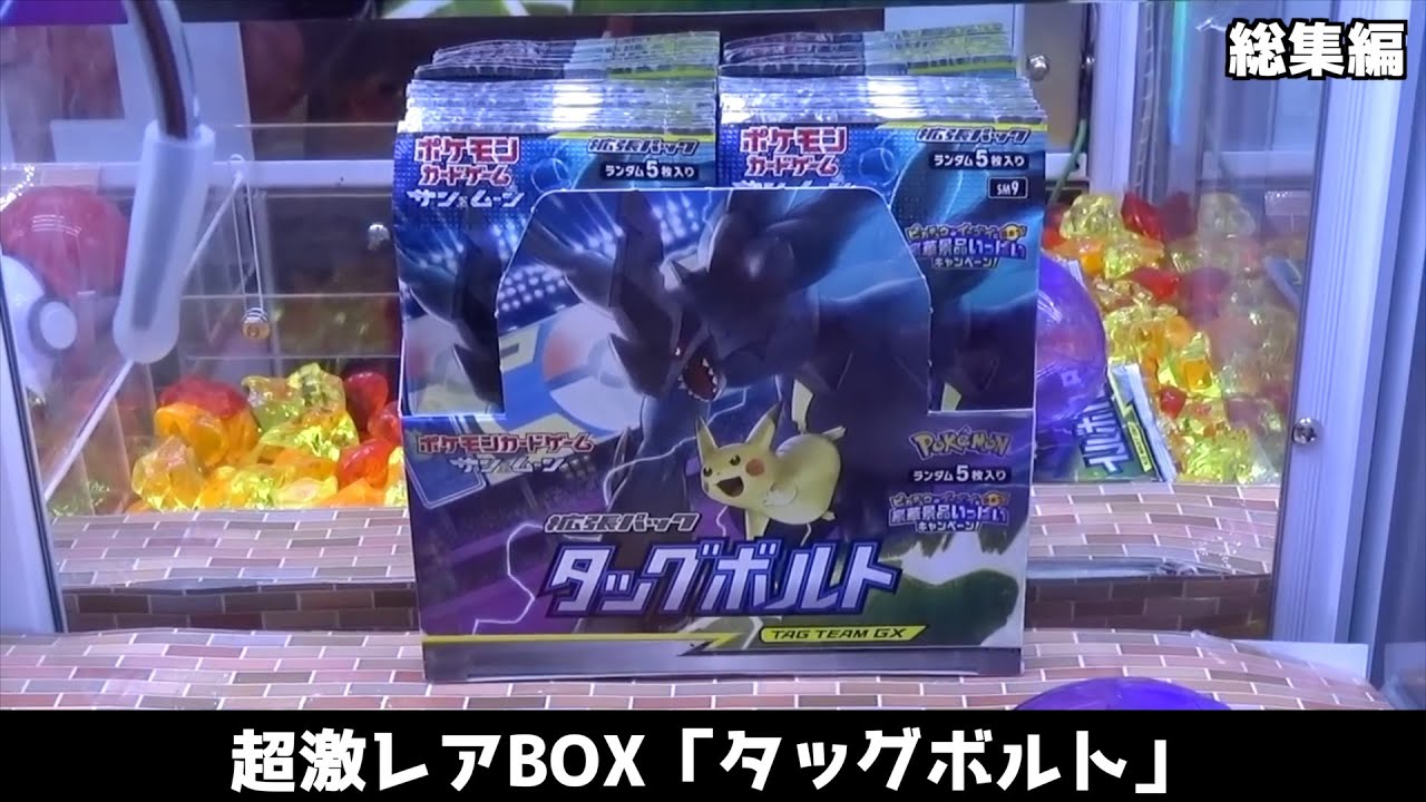 ポケカが景品のクレーンゲームやりまくってみたw【蒼空ストリーム確率機／バスケ／タッグボルト】まとめ動画