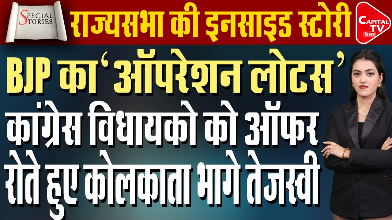 3 महीने पहले से बना प्लान, क्या है BJP का ऑपरेशन लोटस  | Capital TV Bihar
