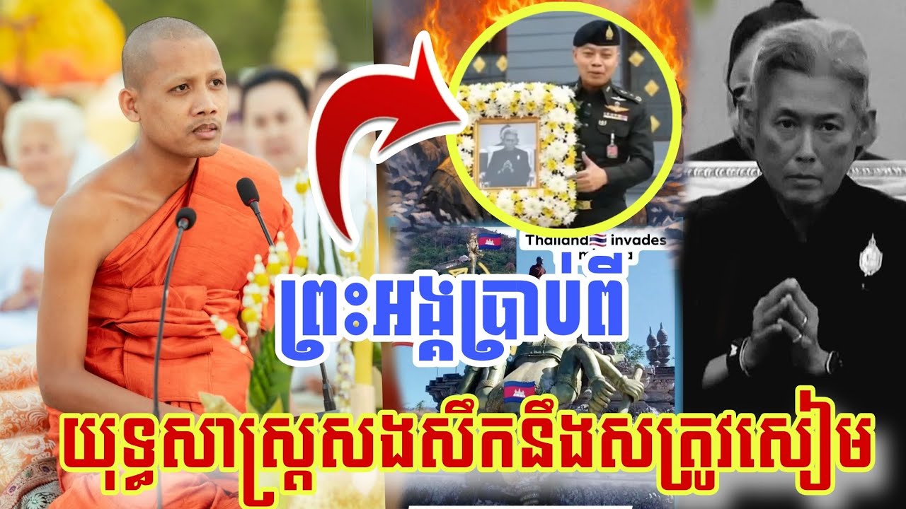ក្តៅៗព្រះអង្គប្រាប់ពីយុទ្ធសាស្ត្រសងសឹកនឹងសត្រូវចោរ.សៀម