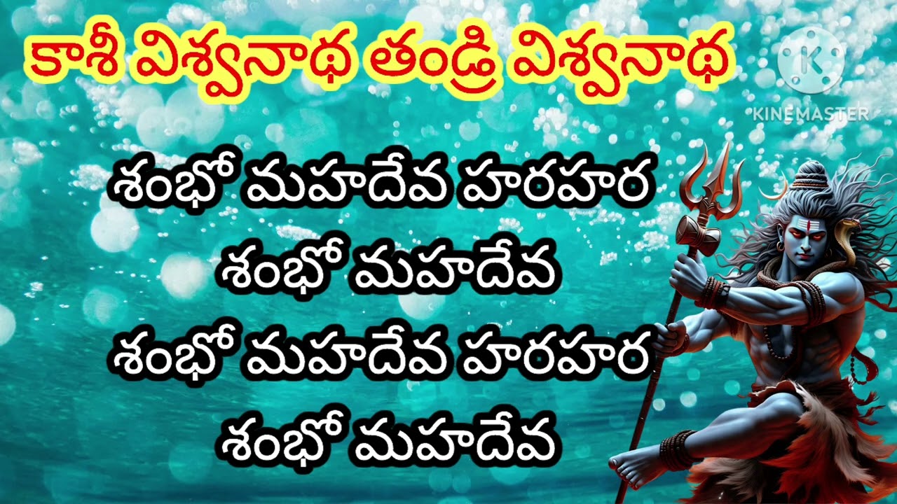 కాశీ విశ్వనాథ తండ్రి విశ్వనాథనువ్వే తండ్రివైతే నా తల్లి విశాలాక్షినువ్వే నాకు సాక్షి