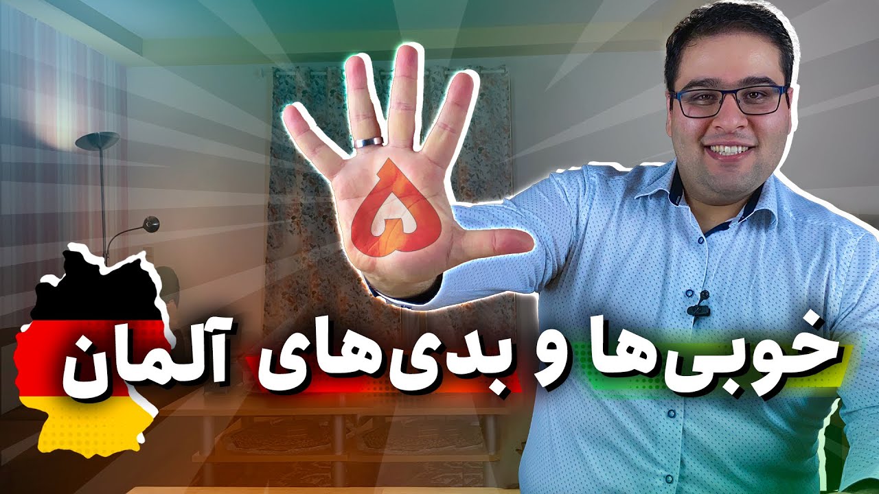 بزرگترین بدی آلمان از نظر من 👎  مقایسه ۵ تا از بدی ها و خوبی هایی که شما گفتید