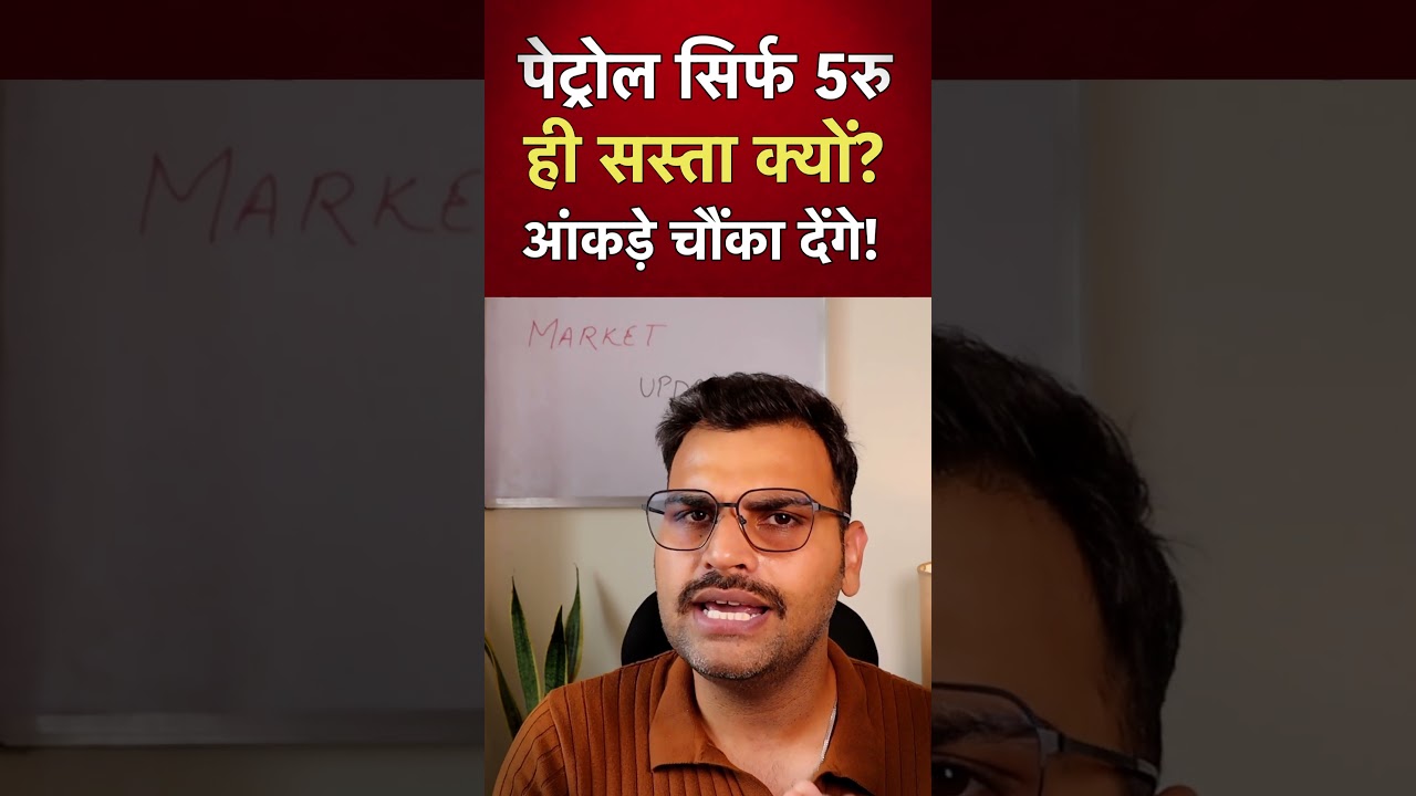 पेट्रोल सिर्फ ₹5 ही सस्ता क्यों? ये आंकड़े आपको चौंका देंगे!#petrol#PetrolPrice#diesel#CrudeOil